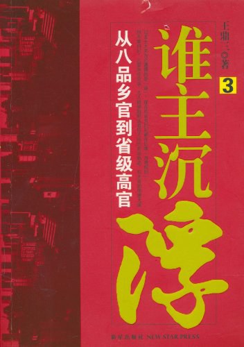 谁主沉浮.3:从八品乡官到省级高官